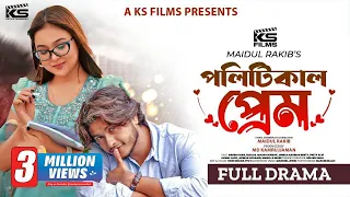 Political Prem | পলিটিকাল প্রেম | Arosh Khan | Chamak | New Bangla Natok 2023