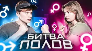 КТО УМНЕЕ? Я ИЛИ МОЯ ДЕВУШКА? ШКОЛЬНЫЕ ВОПРОСЫ #БитваПолов а не потолков га-га-га как же смешно