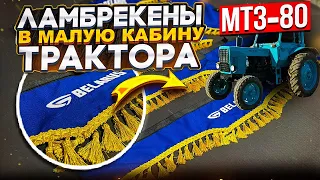 ЛАМБРЕКЕНЫ В МАЛУЮ КАБИНУ ТРАКТОРА МТЗ-80 (BELARUS)⚡🚜 Полный комплект  состоит из 8 элеменов.