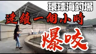 【淳孟愛釣魚EP03】暴風雨前的寧靜...連續一小時突然爆咬了起來！｜林口環球海釣場｜壹二壹二