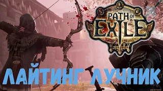 ЛАЙТИНГ ЛУЧНИК / PATH OF EXILE 3.22