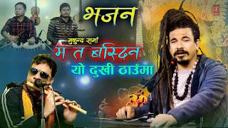 New Nepali Bhajan Song By. Mukunda Sharma || म त बस्दिन यो दुखी ठाउँमा ||