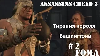 Assassins Creed 3 Тирания короля Вашингтона Часть 2 Предательство