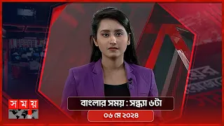 বাংলার সময় | সন্ধ্যা ৬টা | ০৬ মে ২০২৪ | Somoy TV Bulletin 6pm | Latest Bangladeshi News