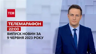 Телемарафон 22:00 за 9 червня: новини ТСН, гості та інтерв'ю | Новини України