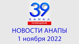 1 ноября 2022 "Городские подробности" Информационная программа #Анапа #Краснодарскийкрай