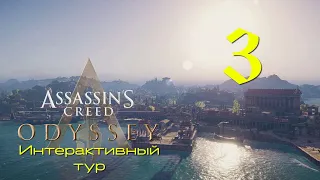 Аssassin's Creed Odyssey➤Интерактивный тур(РС)#3: Олимпийские боги!