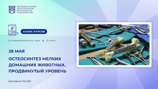 «Остеосинтез мелких домашних животных. Продвинутый уровень». Андрей Комаров