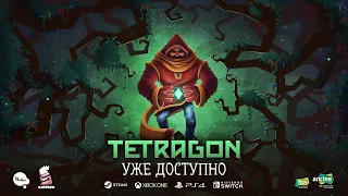 Tetragon — Релизный Трейлер [RU]