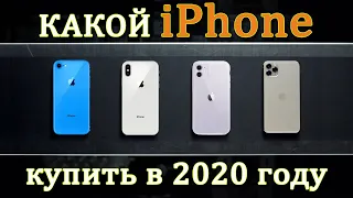 Какой iPhone купить в 2020 году. Лучший смартфон 2020. Лучший iPhone. iPhone 11. iPhone 11 Pro