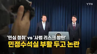 [영상] 취임 2년 만에 민정수석실 부활...엇갈리는 여야 반응 / YTN