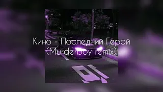 Кино - Последний Герой (Murderboy Remix)