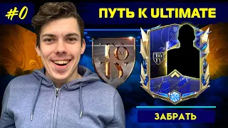 ПУТЬ К UTOTY в FIFA MOBILE #0 | ПИЛОТНЫЙ ВЫПУСК | ЗАБИРАЕМ НАГРАДЫ