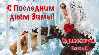 Поздравление с последним днем Зимы! Последний день зимы! Прощай зима