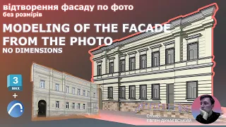 Modeling of the classics facade from the photo. Відтворення фасаду будівлі