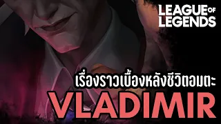 [League of Legends] เรื่องราวเบื้องหลังชีวิตอมตะ | Vladimir The Crimson Reaper
