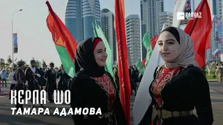 Тамара Адамова - Керла шо (Новый год) | KAVKAZ MUSIC CHECHNYA