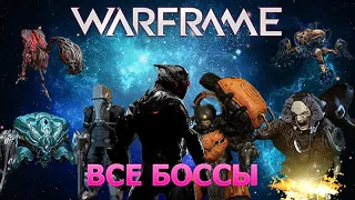 WARFRAME: ВСЕ БОССЫ В ИГРЕ