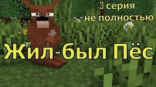 Жил-был Пёс 3 серия не полностью. Майнкрафт анимация. Animations minecraft