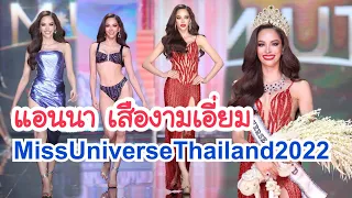 Miss Universe Thailand 2022   "แอนนา เสืองามเอี่ยม"