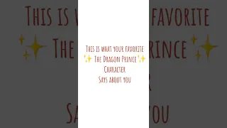 What your favorite ✨The Dragon Prince✨ character says about you 🫵 #TDP #cringe #bestseriesever