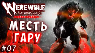 МЕСТЬ ГАРУ! ПОРВУ ВСЕХ! Werewolf the apocalypse earthblood (Оборотень Апокалипсис) прохождение 7