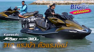 Kawasaki ULTRA 310 LX 310 แรงม้า เจ็ทสกีตัวแรงใหม่ [พาไปเผือก] EP.151