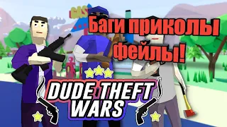 Dude Theft Wars-баги,приколы,фейлы.