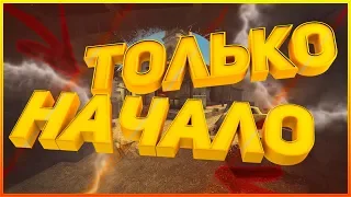 Только начало | cs:go монтаж