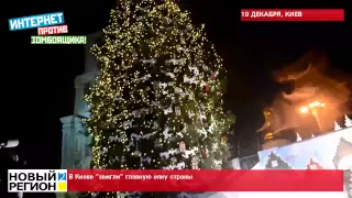 19.12.14 В Киеве "зажгли" главную елку страны