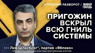 Удар по Путину и дискредитация Ходорковского*. Шлосберг*: Утренний разворот. 26.06.23 @lev.shlosberg