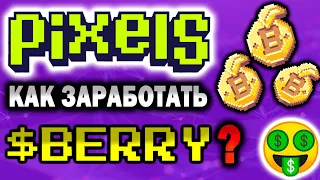 САМАЯ ПРИБЫЛЬНАЯ СТРАТЕГИЯ ДЛЯ ЗАРАБОТКА ТОКЕНОВ BERRY В PIXELS