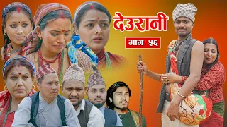 Deurani "देउरानी' Ep - 56 | May 5, 2024 | Laxman Basnet | Roshani Sapkota | Nepali Serial