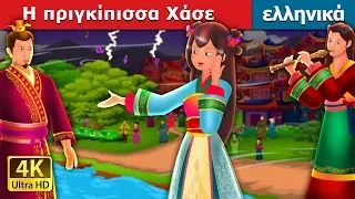 Η πριγκίπισσα Χάσε | The Story of Princess Hase Story | παραμυθια | ελληνικα παραμυθια