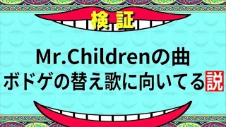 【替え歌】Mr.Childrenの曲ほぼボドゲ説