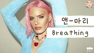 안말희 들숨에 건강과 날숨에 재력을💕 [가사 번역] 앤-마리 (Anne-Marie) - Breathing