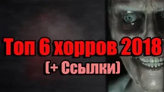 Топ 6 хорроров 2018 (+ Ссылки скачать)