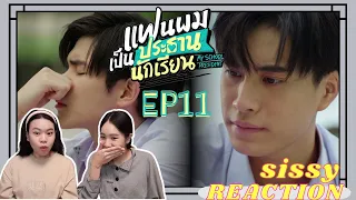 REACTION ค่ะซิสส ♡EP11 #แฟนผมเป็นประธานนักเรียน My School President〡ต้องไปบนที่ไหนถึงจะมีแฟนแบบติณณ์