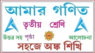 AMAR GANIT CLASS 3 PAGE 145।। AMAR GONIT - CLASS 3 ।। আমার গনিত ক্লাস ৩ - পৃষ্ঠা - ১৪৫