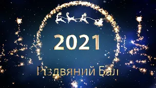 Різдвяний Бал 2021
