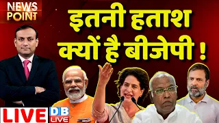 #dblive News Point Rajiv :इतनी हताश क्यों है BJP ! Congress | Karnataka Election | Priyanka Gandhi