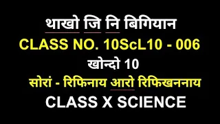 सोरां - रिफिनाय आरो रिफिखननाय || थाखो जि || बिगियान ||  || class no. 10scL10 - 006 || boro medium