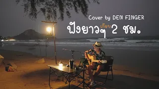 รวม cover ฟังยาวๆเกือบ 2ชม By Den Finger