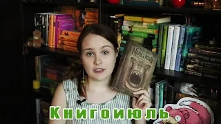 Книгоиюль | Итоги месяца #28