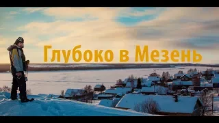 Глубоко в Мезень. Фильм о севере.