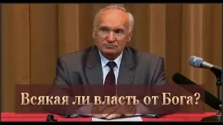 Всякая ли власть от Бога? Алексей Ильич Осипов.