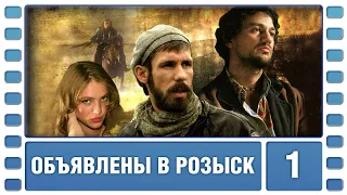 Объявлены в розыск. 1 Серия. Боевик. Сериал. Лучшие Сериалы