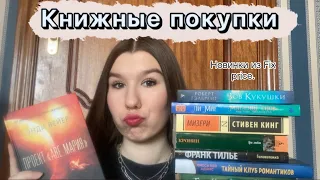 Книжные покупки из FIX PRICE и не только | 12 новых книг 🙀📚