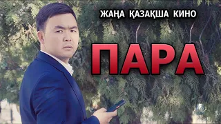 Қазақша кино "ПАРА"