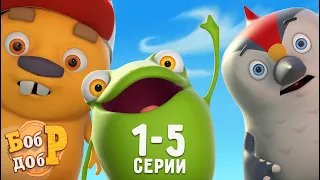 Бобр Добр | Все серии с самого начала 🤩 Сборник №1 | Мультики для детей